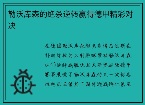 勒沃库森的绝杀逆转赢得德甲精彩对决