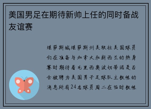 美国男足在期待新帅上任的同时备战友谊赛