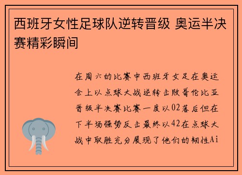 西班牙女性足球队逆转晋级 奥运半决赛精彩瞬间