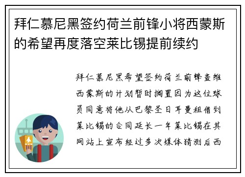 拜仁慕尼黑签约荷兰前锋小将西蒙斯的希望再度落空莱比锡提前续约