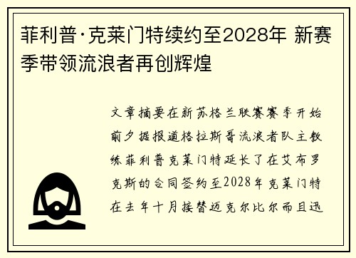 菲利普·克莱门特续约至2028年 新赛季带领流浪者再创辉煌