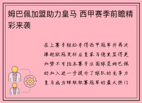 姆巴佩加盟助力皇马 西甲赛季前瞻精彩来袭