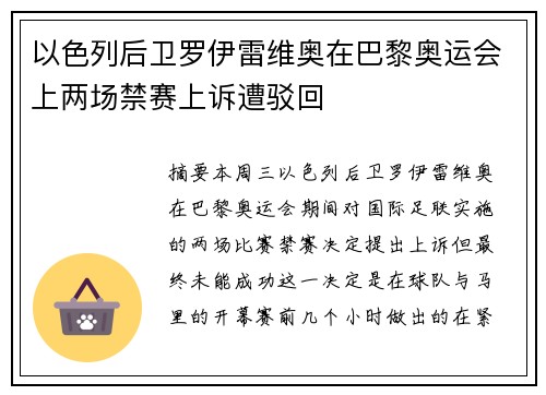 以色列后卫罗伊雷维奥在巴黎奥运会上两场禁赛上诉遭驳回