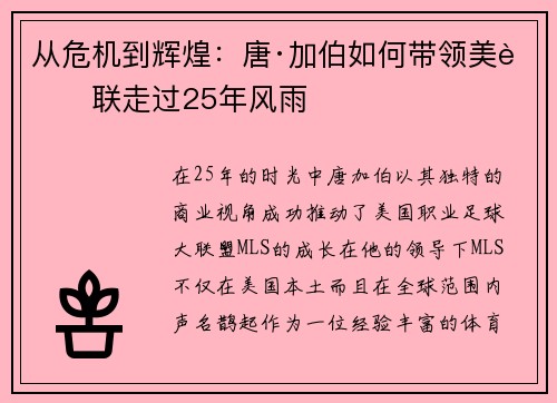 从危机到辉煌：唐·加伯如何带领美职联走过25年风雨
