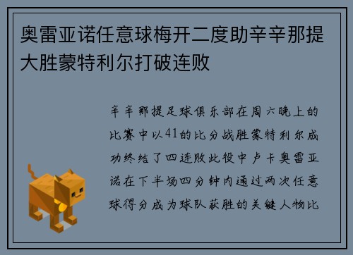 奥雷亚诺任意球梅开二度助辛辛那提大胜蒙特利尔打破连败