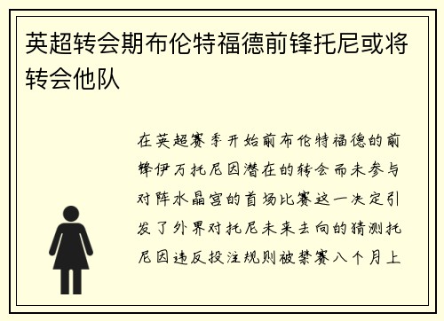 英超转会期布伦特福德前锋托尼或将转会他队