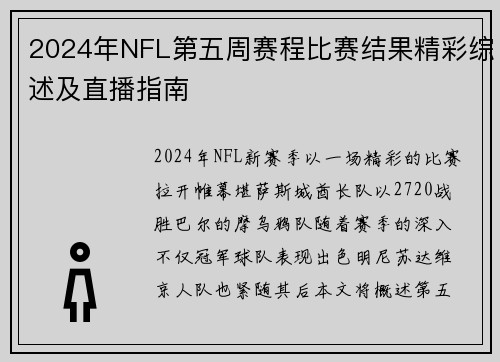 2024年NFL第五周赛程比赛结果精彩综述及直播指南