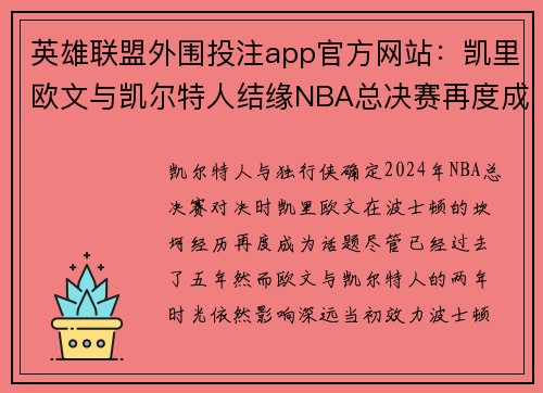 英雄联盟外围投注app官方网站：凯里欧文与凯尔特人结缘NBA总决赛再度成为焦点