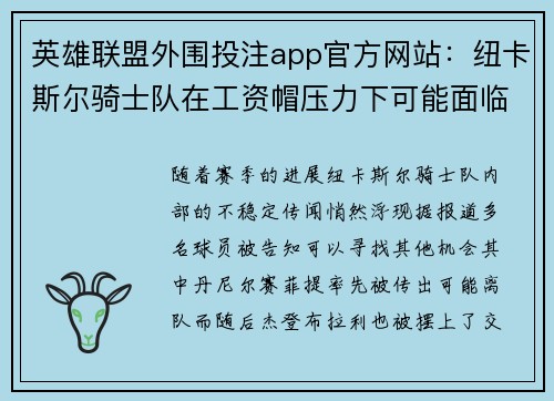英雄联盟外围投注app官方网站：纽卡斯尔骑士队在工资帽压力下可能面临的阵容变化