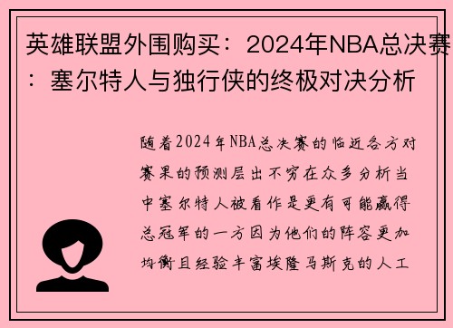 英雄联盟外围购买：2024年NBA总决赛：塞尔特人与独行侠的终极对决分析