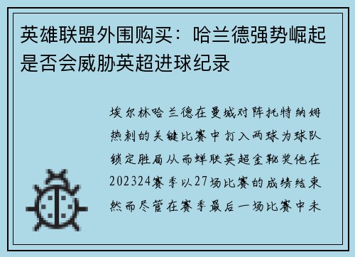 英雄联盟外围购买：哈兰德强势崛起是否会威胁英超进球纪录