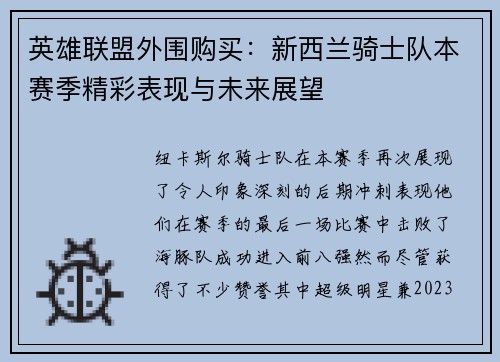 英雄联盟外围购买：新西兰骑士队本赛季精彩表现与未来展望