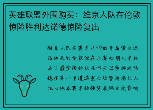英雄联盟外围购买：维京人队在伦敦惊险胜利达诺德惊险复出