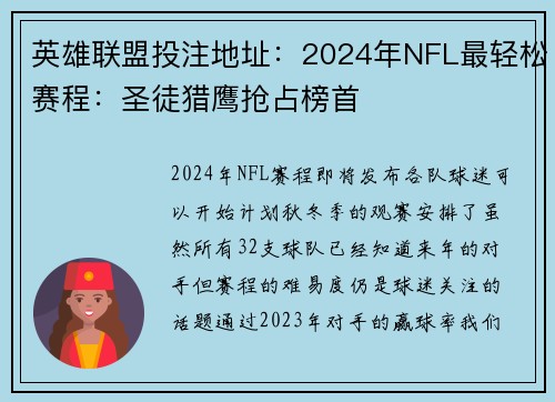英雄联盟投注地址：2024年NFL最轻松赛程：圣徒猎鹰抢占榜首