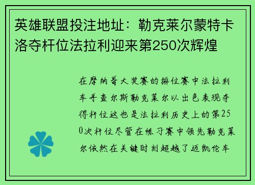 英雄联盟投注地址：勒克莱尔蒙特卡洛夺杆位法拉利迎来第250次辉煌