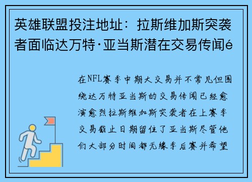 英雄联盟投注地址：拉斯维加斯突袭者面临达万特·亚当斯潜在交易传闻风波