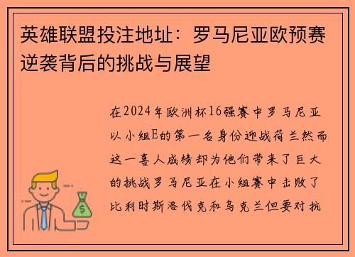 英雄联盟投注地址：罗马尼亚欧预赛逆袭背后的挑战与展望