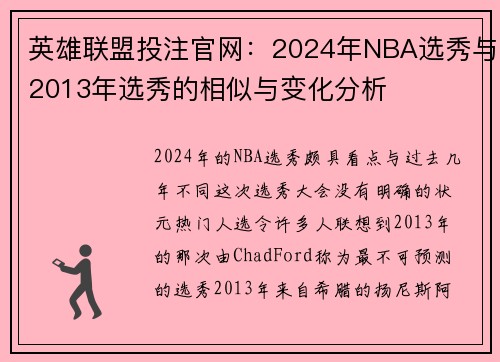 英雄联盟投注官网：2024年NBA选秀与2013年选秀的相似与变化分析