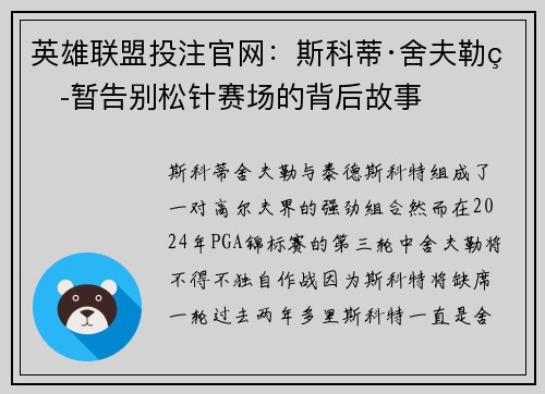 英雄联盟投注官网：斯科蒂·舍夫勒短暂告别松针赛场的背后故事