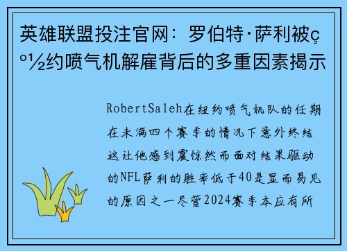 英雄联盟投注官网：罗伯特·萨利被纽约喷气机解雇背后的多重因素揭示