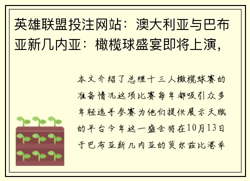 英雄联盟投注网站：澳大利亚与巴布亚新几内亚：橄榄球盛宴即将上演，年轻选手群星闪耀