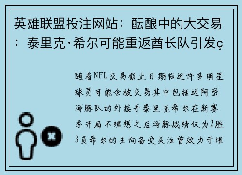 英雄联盟投注网站：酝酿中的大交易：泰里克·希尔可能重返酋长队引发猜测