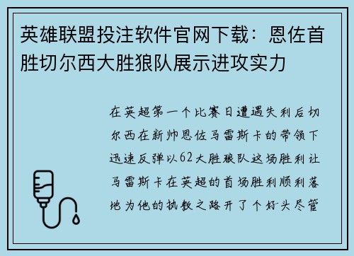 英雄联盟投注软件官网下载：恩佐首胜切尔西大胜狼队展示进攻实力